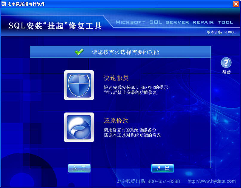 宏宇SQL安装挂起修复工具