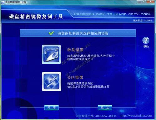 宏宇磁盘精密镜像工具 2.0简体中文免费版