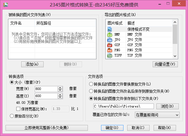 2345图片格式转换王