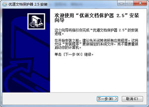 优道文档保护器 2.5 简体中文免费版