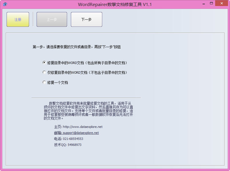 WordRepairer数擎文档修复软件