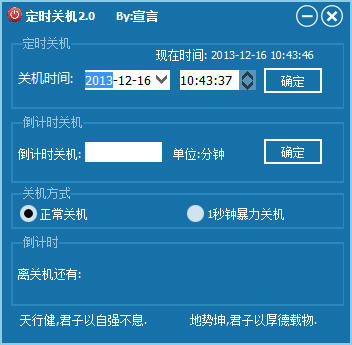 宣言定时关机 2.0 绿色免费版