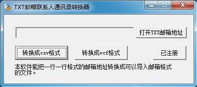 TXT邮箱联系人通讯录转换器
