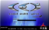 Cool Edit Pro 2.0中文版