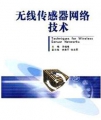 无线传感器网络技术 PDF书高清文字版