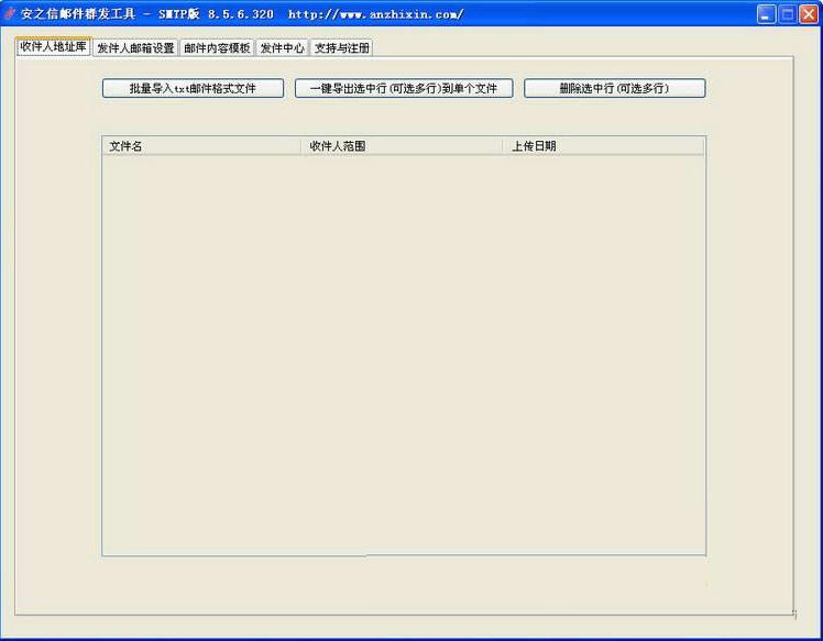 安之信邮件群发工具