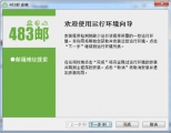 483邮箱地址搜索机 2013.9.16 中文绿色版