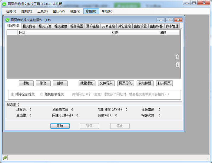 网页自动提交监控工具 3.701 中文绿色版