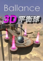 3D平衡球 (Ballance 3D) 完美硬盘版