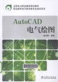 AutoCAD电气绘图 PDF书