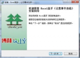 Excel高手 6.34 中文绿色版