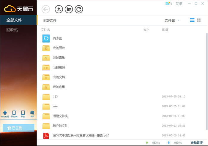 中国电信天翼云存储 5.1.2 最新版
