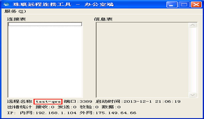 珠联远程连接工具