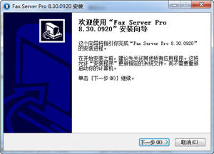 Fax Server Pro 8.30.0920 中文版