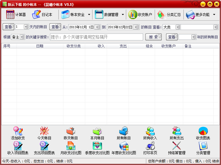 晨曦小帐本 5.5 免费记账软件