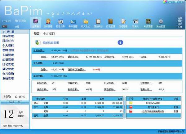 佳盟个人助理软件 3.3 简体中文免费版