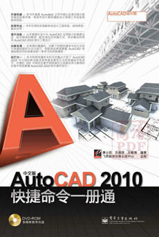 中文版AutoCAD2010快捷命令一册通 PDF书高清版