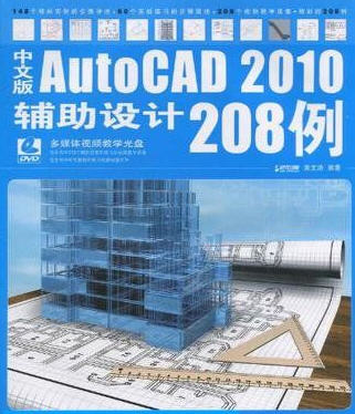 中文版AutoCAD2010辅助设计208例 PDF书高清版
