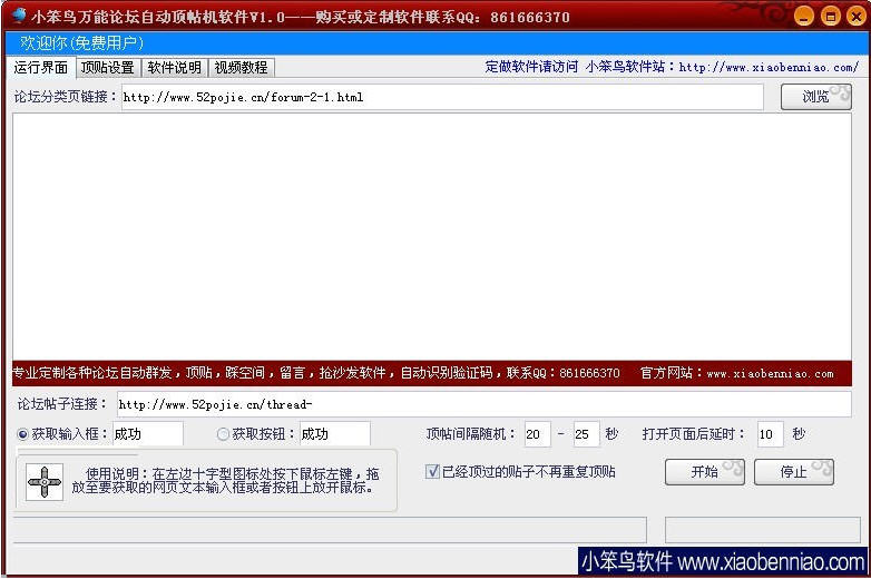 小笨鸟万能论坛自动顶帖机软件