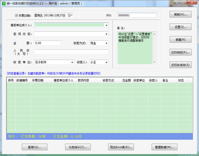 统一收款收据打印软件 2.3.2 简体中文版