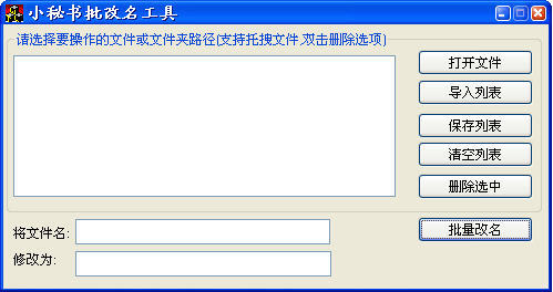 小秘书批量改名工具 1.0.05.13 中文免费版