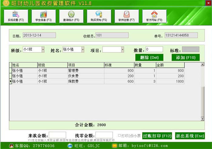 旺财幼儿园收费管理软件 11.8 绿色版