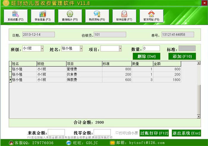 旺财幼儿园收费管理软件