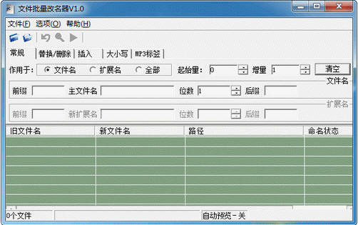 安可文件批量改名器 1.0 免费中文版