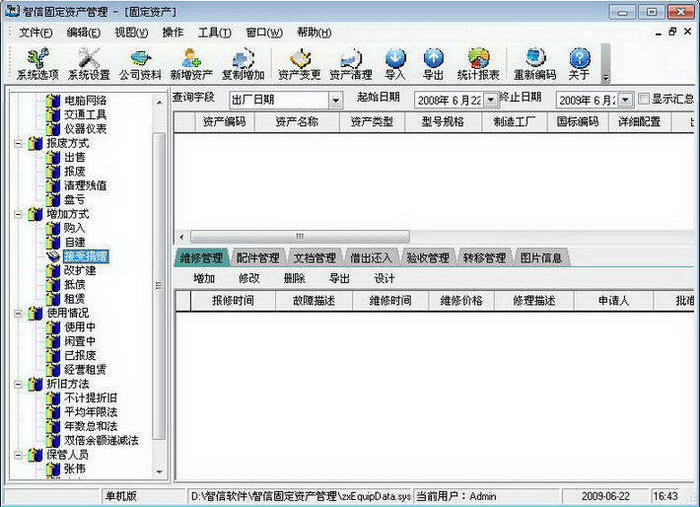 智信固定资产管理系统