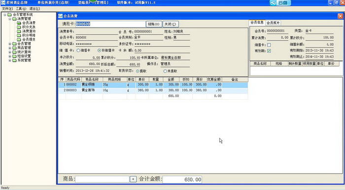 君科连锁会员管理系统