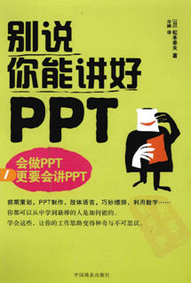 别说你能讲好PPT PDF书