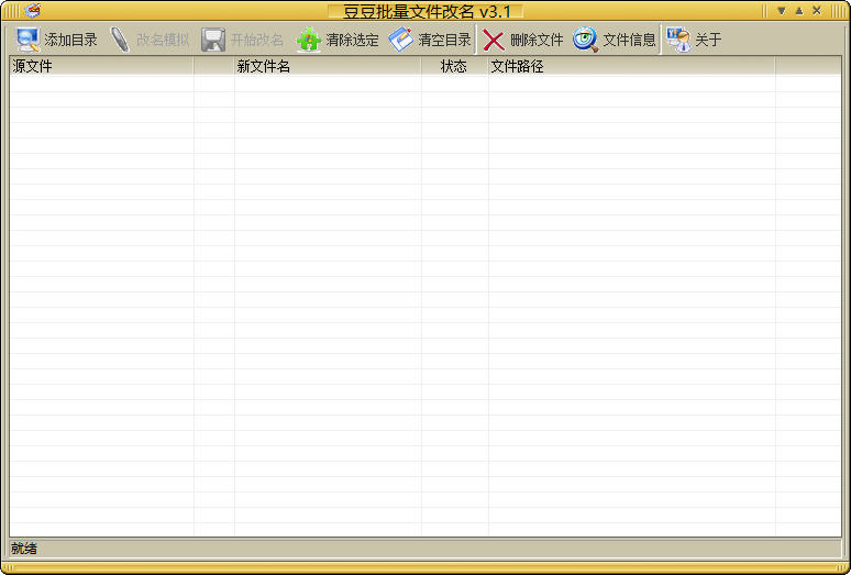 豆豆批量文件改名 3.1 绿色免费版