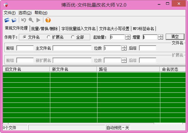 博百优文件批量改名大师