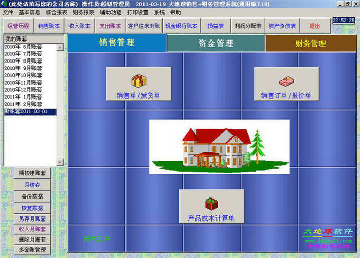大地球销售和财务管理系统