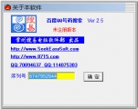 百度QQ号码搜索[BaiduQQScan] 2.5 绿色版