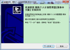 精致个人计划管理器 2.7 简体中文版