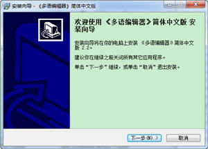 多语编辑器 2.2 简体中文版