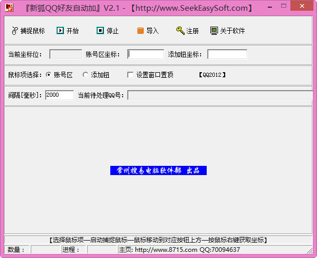 新狐QQ好友自动加[xhqqautoadd] 2.1 中文版