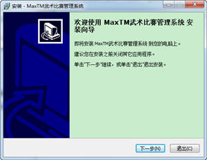 Max(TM)武术比赛管理系统 1.0.0.2 MySQL网络版