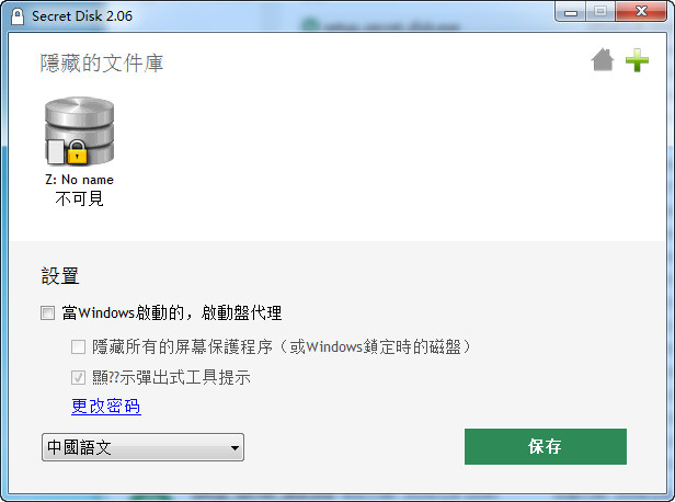 硬盘加密软件（Secret Disk） 2.06 简体中文免费版