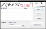 胖子PDF转WORD转换器 1.0 中文免费版