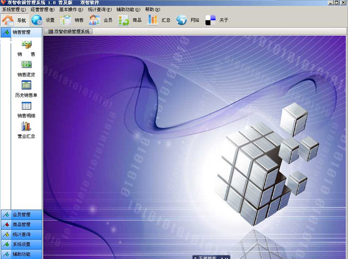 双智收银管理软件
