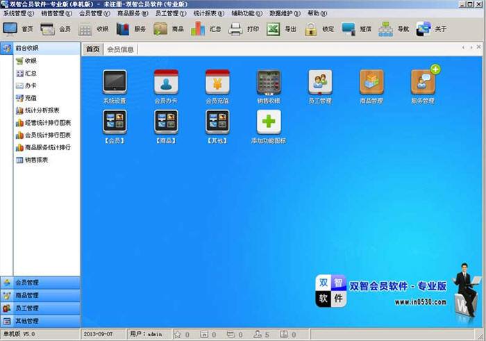 双智会员软件 5.0 专业版