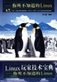 Linux玩家技术宝典你所不知道的Linux PDF书