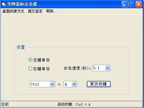 夸鸥鼠标点击器 2.0 免费版