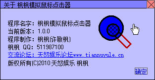 枫枫模拟鼠标点击器 1.0 绿色免费版