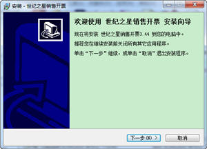 世纪之星销售开单软件 3.44 简体中文版