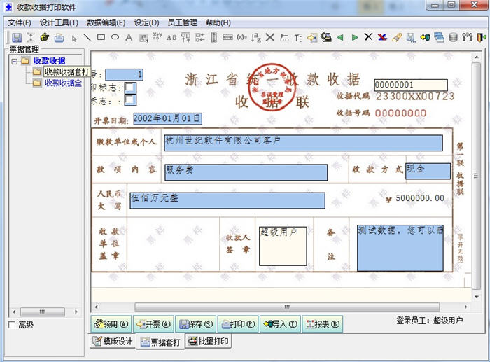 统一收款收据打印管理系统