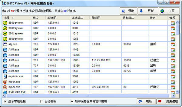 365TCPView网络连接查看器 XP 2.9 免费版