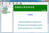 票据收付费管理系统 8.0 中文绿色版